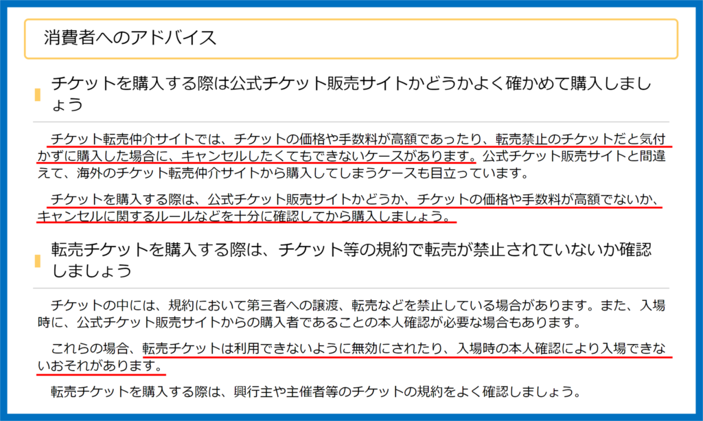 転売チケット　購入注意事項
